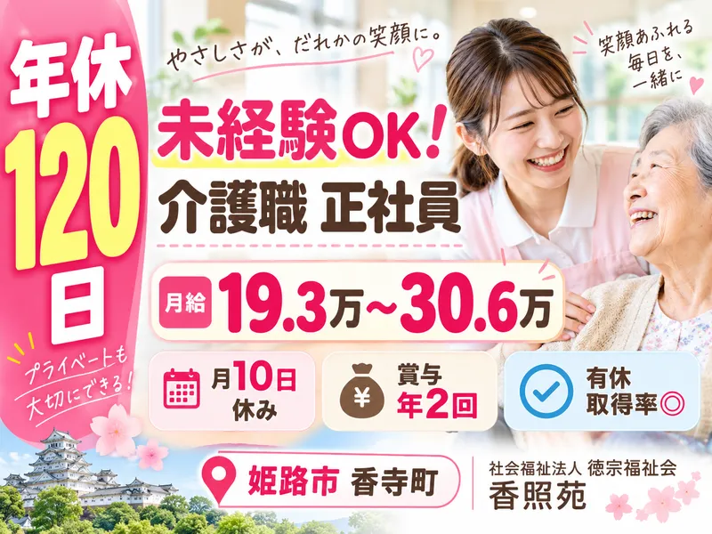 社会福祉法人 徳宗福祉会 香照苑の求人・転職情報