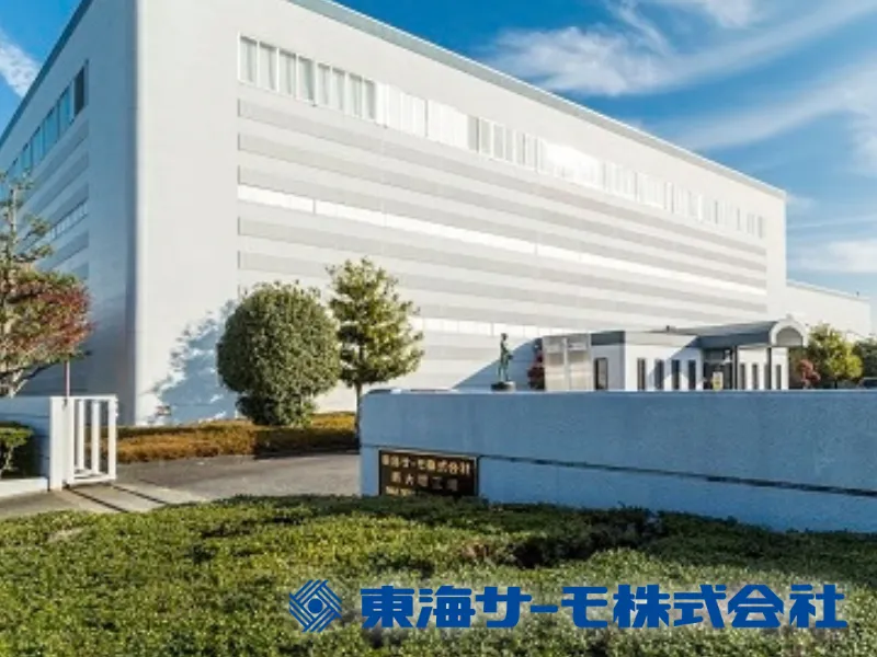 東海サーモ株式会社の求人・転職情報