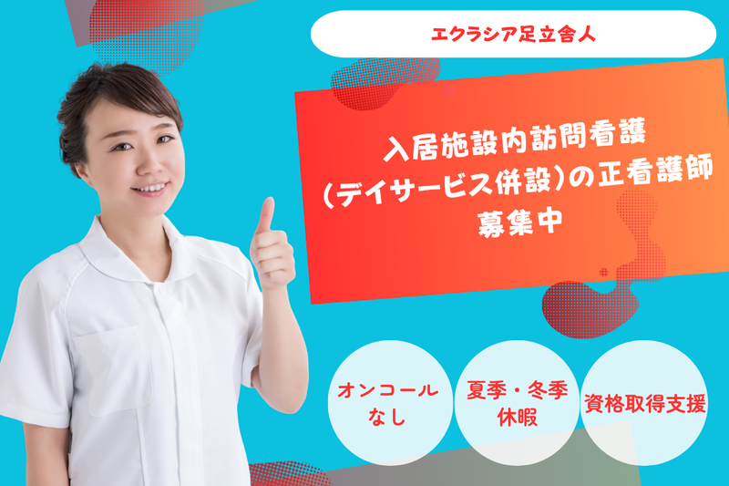 株式会社エクラシア　エクラシア足立舎人の求人・転職情報