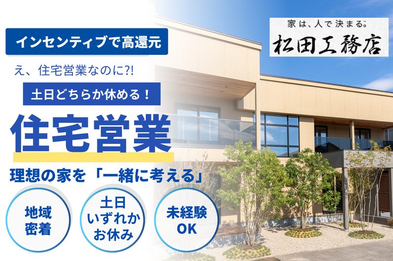 株式会社 松田工務店の求人・転職情報