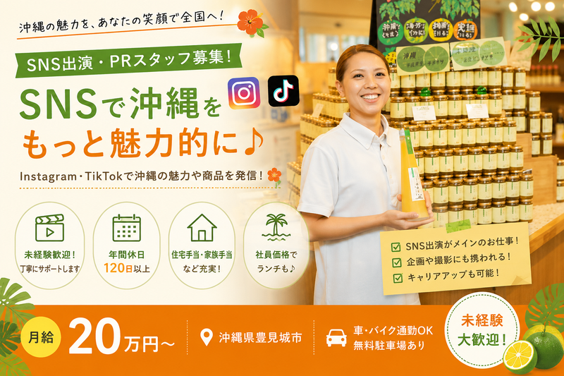 沖縄特産販売株式会社の求人・転職情報