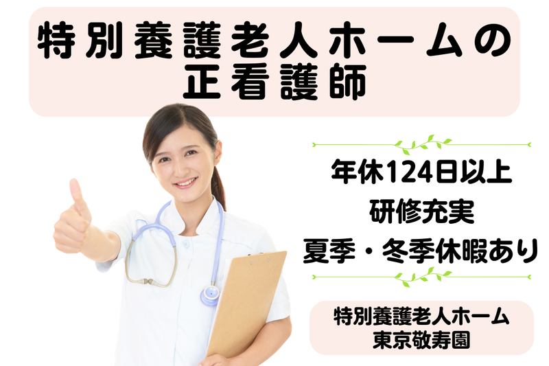社会福祉法人敬寿会 特別養護老人ホーム東京敬寿園の求人・転職情報