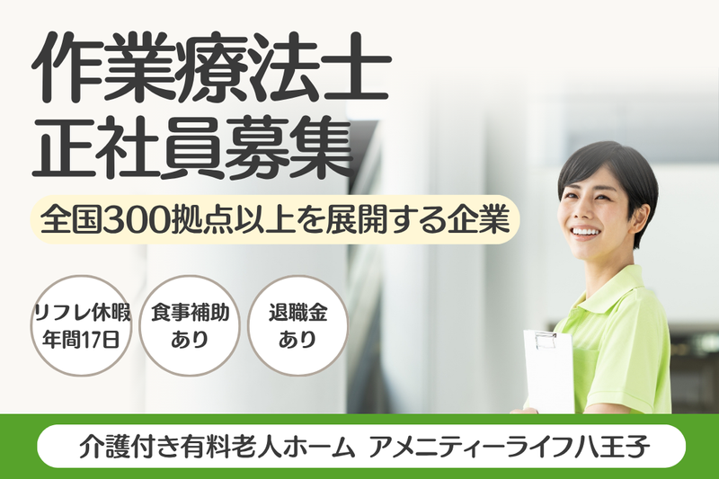 株式会社SOYOKAZE アメニティーライフ八王子の求人・転職情報