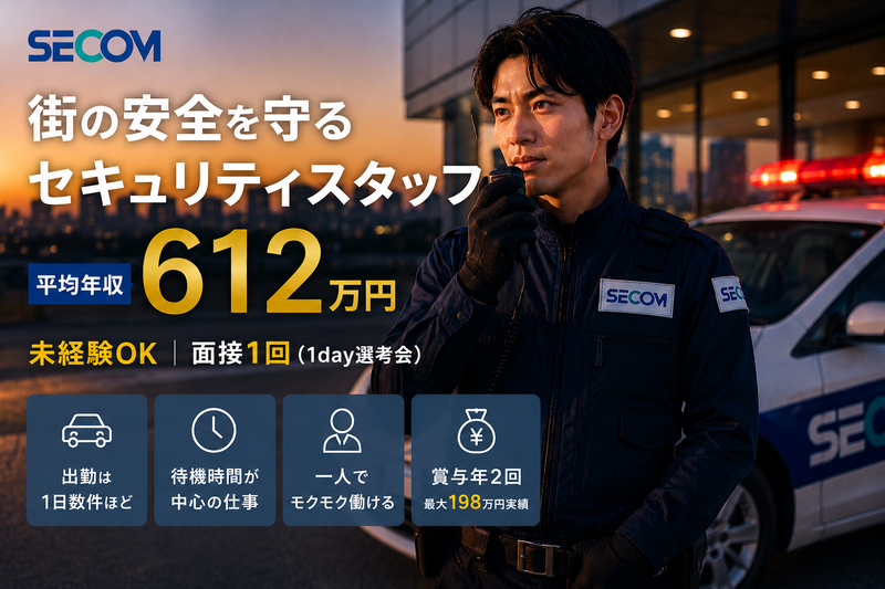 SECOM株式会社の求人・転職情報