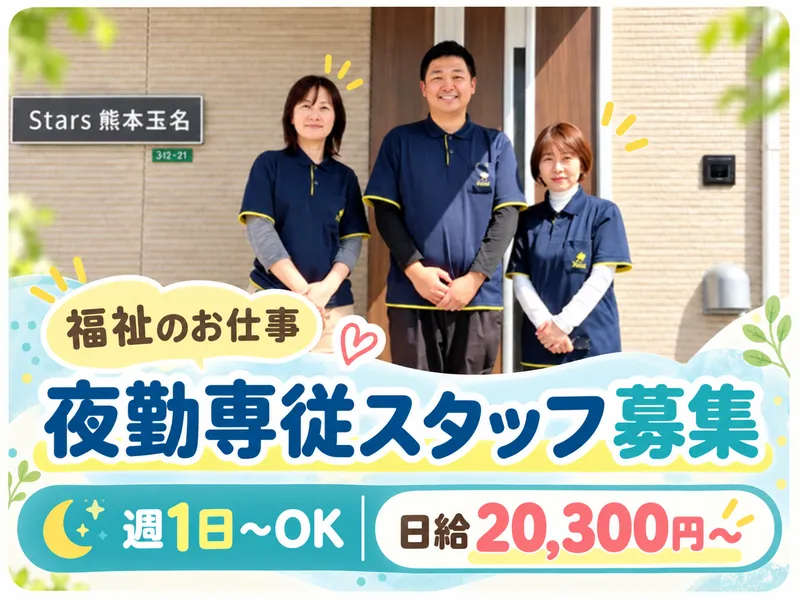 障がい者グループホームStars 熊本玉名のアルバイト・バイト求人情報