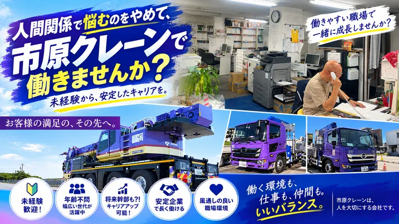 市原クレーンサービス株式会社の求人・転職情報