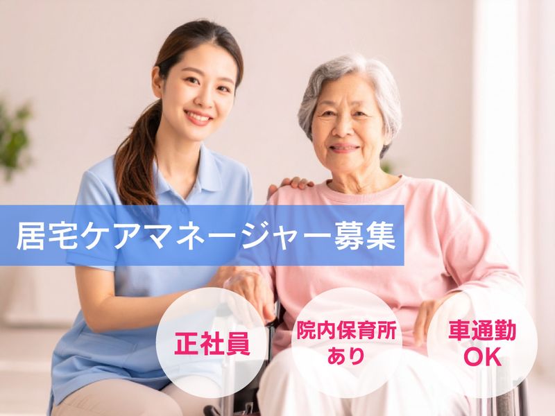 医療法人社団朋優会の求人・転職情報