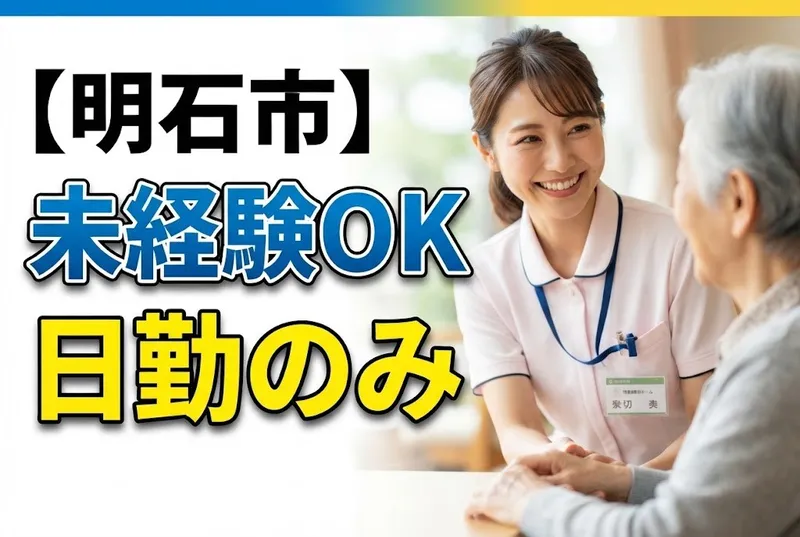 社会福祉法人明石恵泉福祉会のアルバイト・バイト求人情報