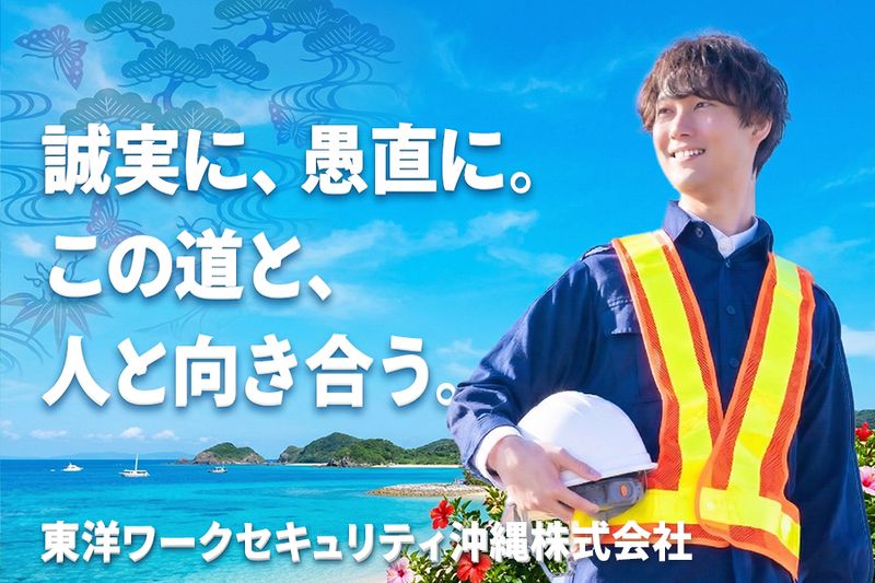 東洋ワークセキュリティ沖縄株式会社の求人・転職情報