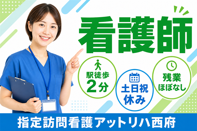 株式会社AT 指定訪問看護アットリハ西府の求人・転職情報