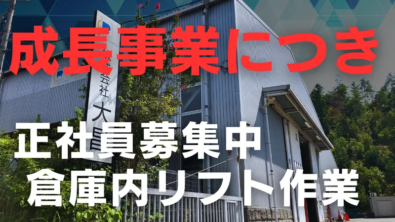 株式会社大昌 の求人・転職情報