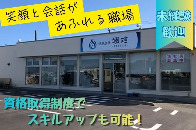 株式会社颯建-0001の求人・転職情報