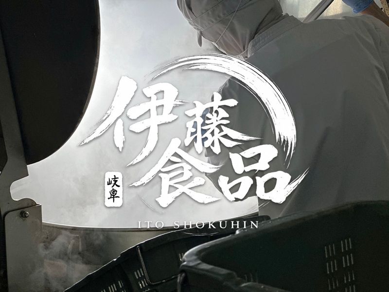 株式会社伊藤食品の求人・転職情報