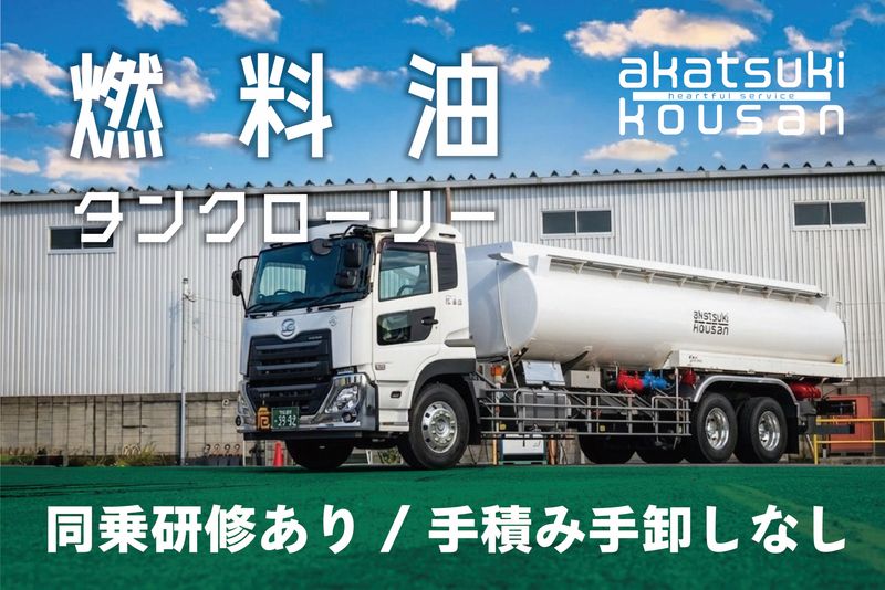 株式会社 暁興産の求人・転職情報