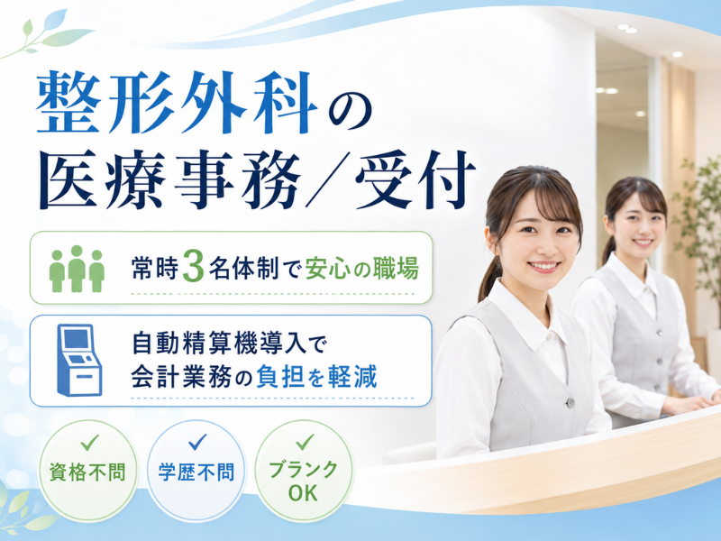 北砂2丁目だい整形外科の求人・転職情報