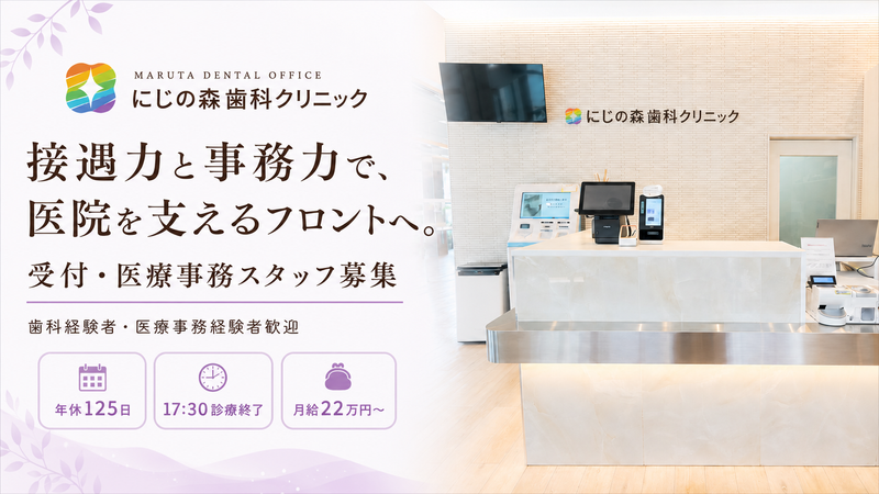 医療法人 MARUTA DENTAL OFFICEの求人・転職情報