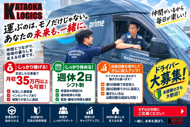 株式会社カタオカロジックスの求人・転職情報