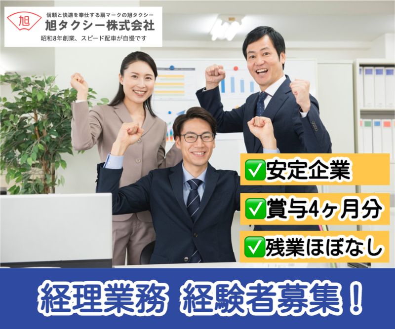 旭タクシー株式会社の求人・転職情報