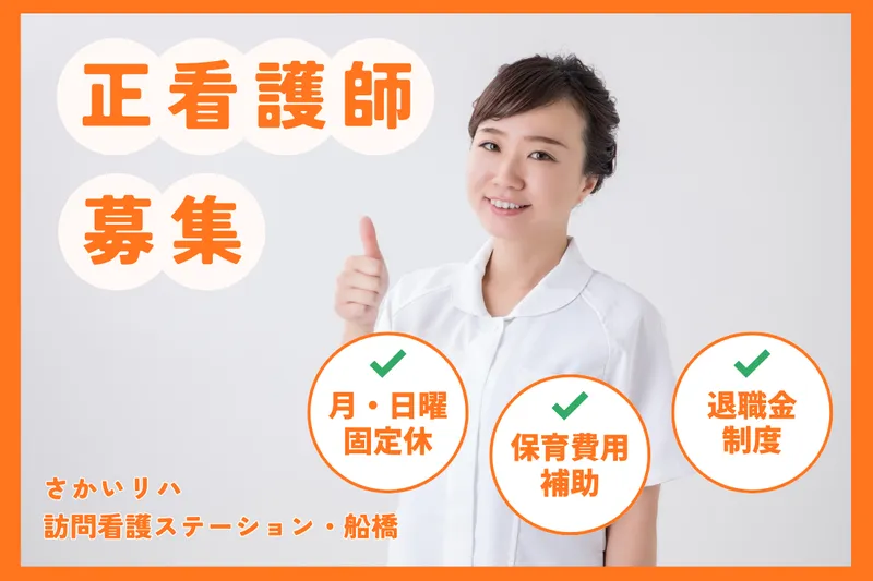 株式会社祥ファクトリ さかいリハ訪問看護ステーション・船橋の求人・転職情報