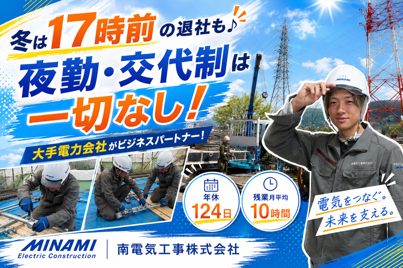 南電気工事株式会社の求人・転職情報
