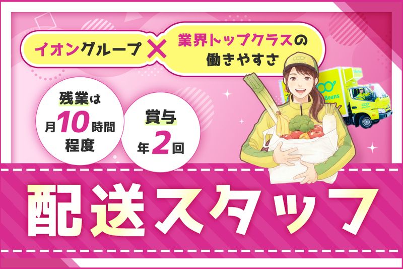 イオンネクストデリバリー株式会社の求人・転職情報