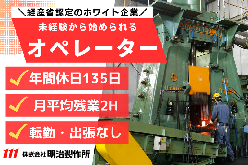 株式会社明治製作所の求人・転職情報