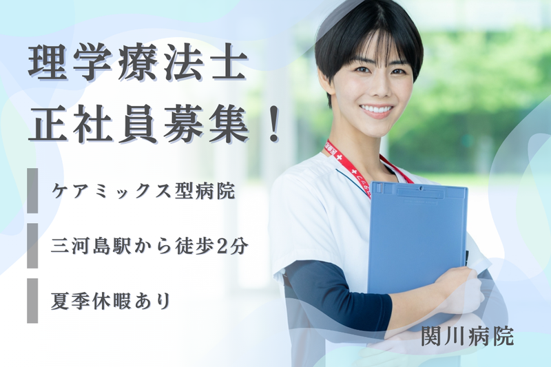 医療法人社団関川会 関川病院の求人・転職情報