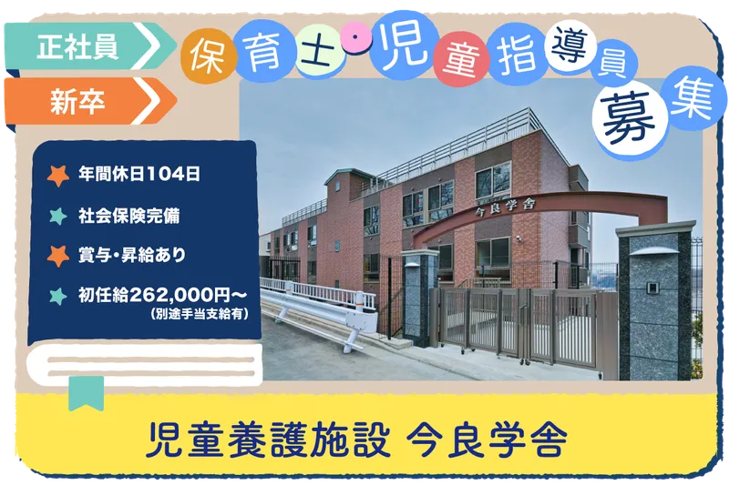 児童養護施設 今良学舎の求人・転職情報