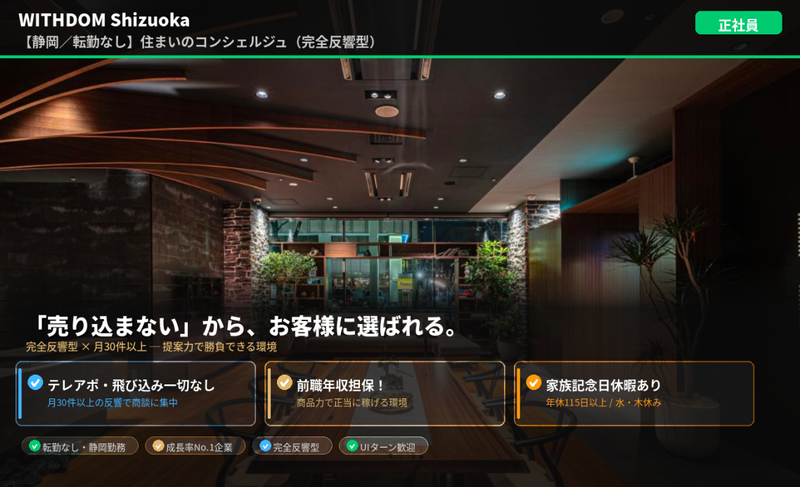 ＷＩＴＨＤＯＭ　Ｓｈｉｚｕｏｋａ株式会社の求人・転職情報