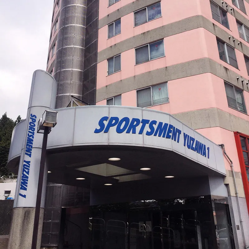 ダイカンプラザスポーツメント湯沢‐I管理組合法人の求人・転職情報