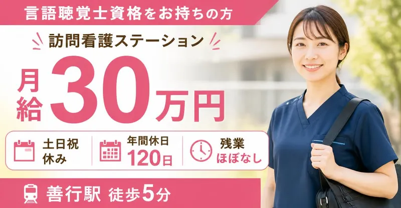 株式会社AT 指定訪問看護アットリハ善行の求人・転職情報