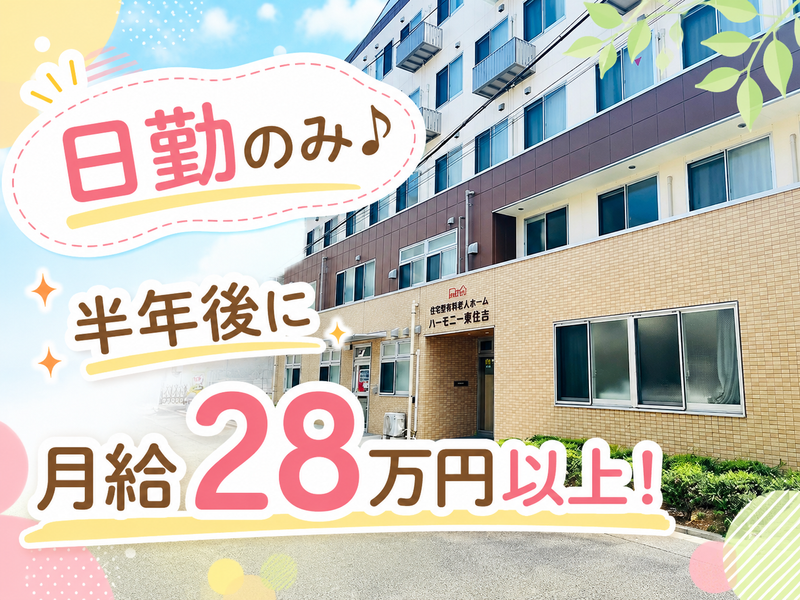 住宅型有料老人ホーム 　ハーモニー東住吉のアルバイト・バイト求人情報-02