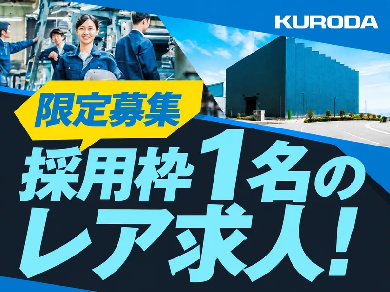 黒田精工株式会社の求人・転職情報