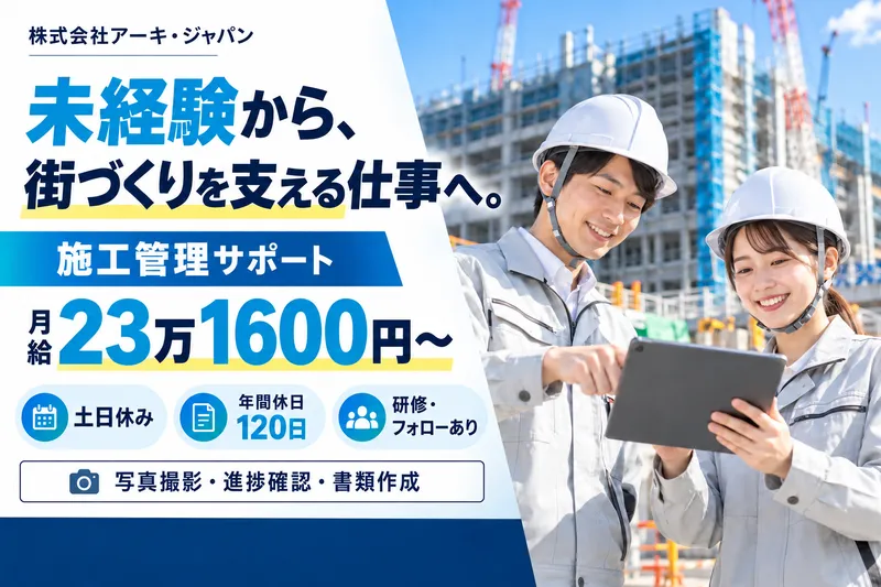 株式会社アーキ・ジャパンの求人・転職情報