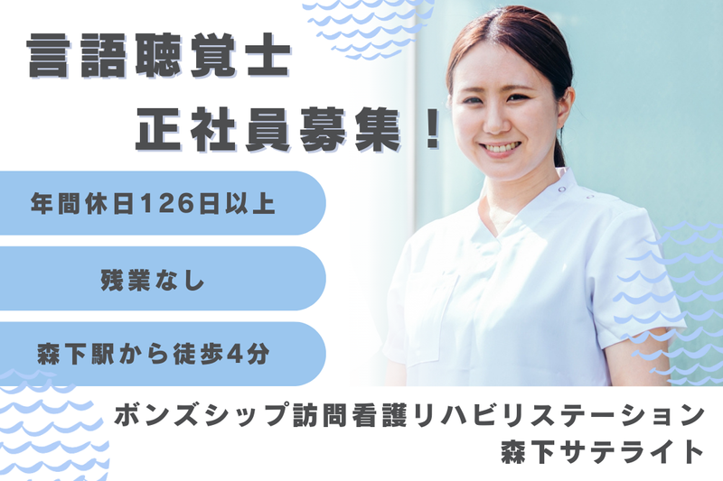 株式会社ボンズシップ ボンズシップ訪問看護リハビリステーション森下サテライトの求人・転職情報