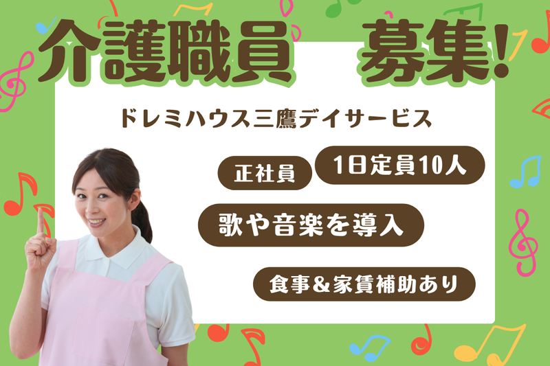 ドレミハウス株式会社 ドレミハウス三鷹デイサービスの求人・転職情報