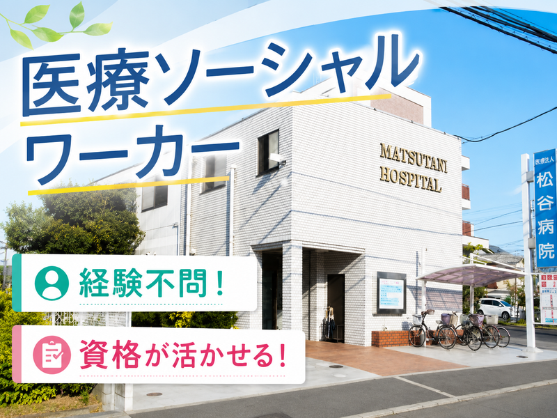 医療法人松徳会-0002の求人・転職情報
