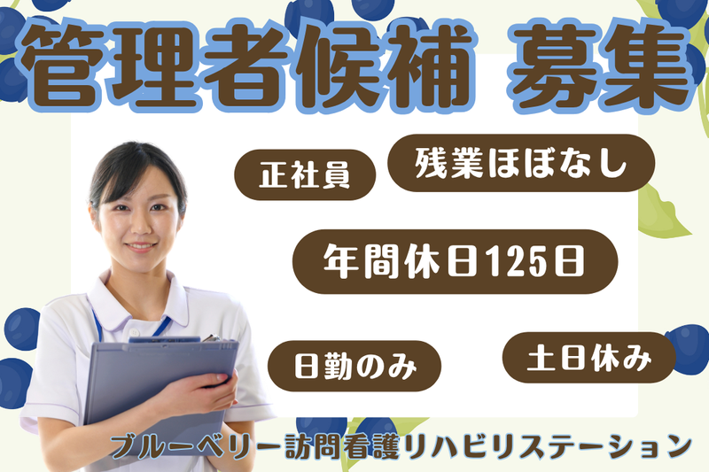 SGサービス株式会社 ブルーベリー訪問看護リハビリステーションの求人・転職情報