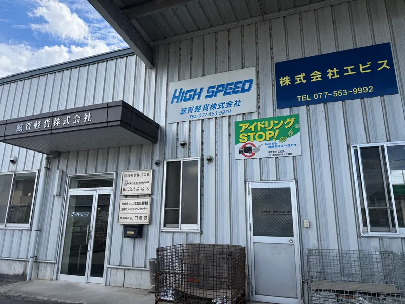 滋賀軽貨株式会社の求人・転職情報
