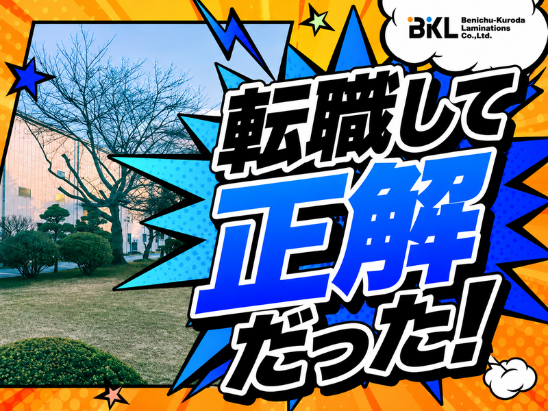 紅忠黒田ラミネーション株式会社の求人・転職情報