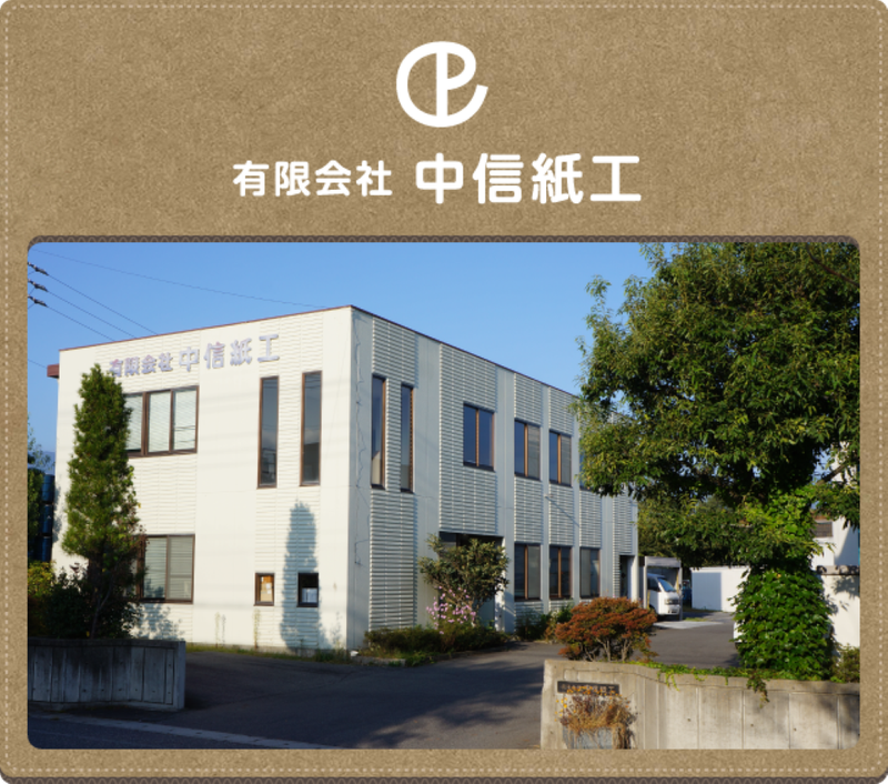 有限会社中信紙工の求人・転職情報