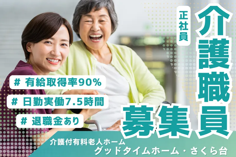 株式会社創生事業団 グッドタイムホーム・さくら台の求人・転職情報