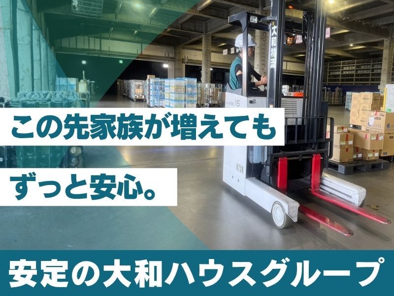 大和物流株式会社の求人・転職情報