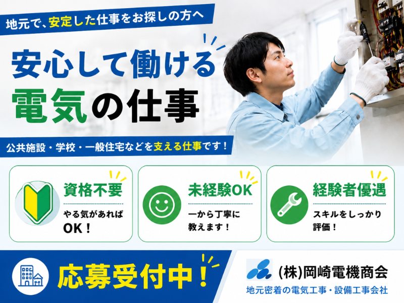 株式会社岡崎電機商会の求人・転職情報