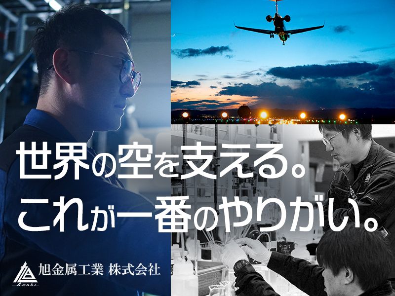 旭金属工業株式会社の求人・転職情報