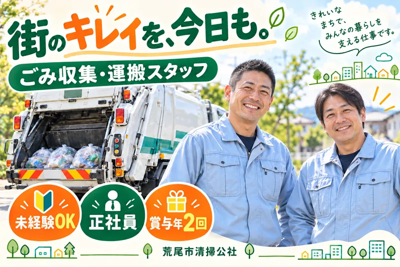 有限会社荒尾市清掃公社の求人・転職情報