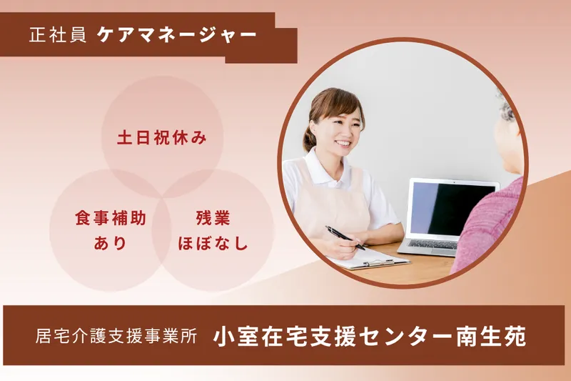社会福祉法人南生会 小室在宅支援センター南生苑の求人・転職情報