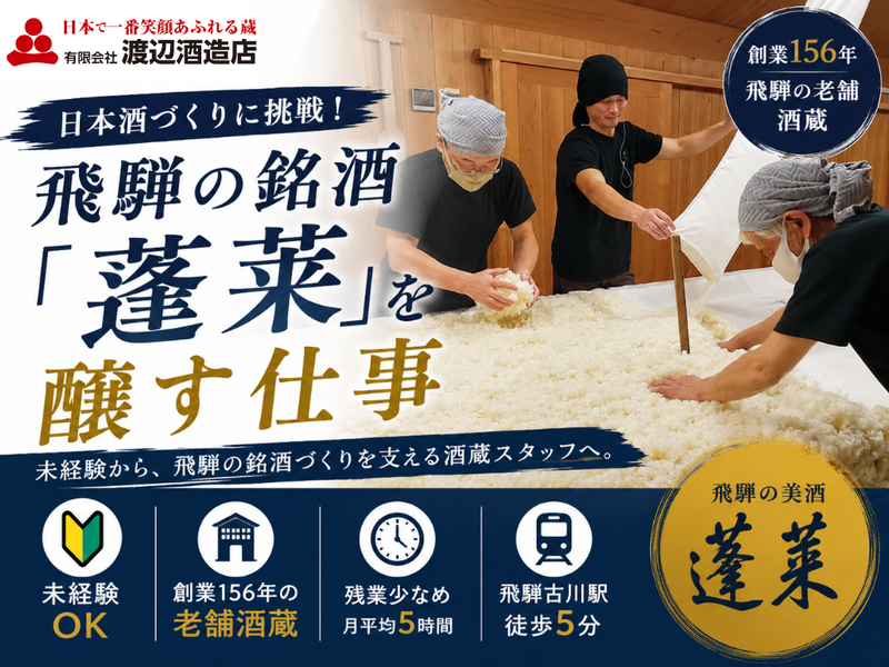 (有)渡辺酒造店の求人・転職情報