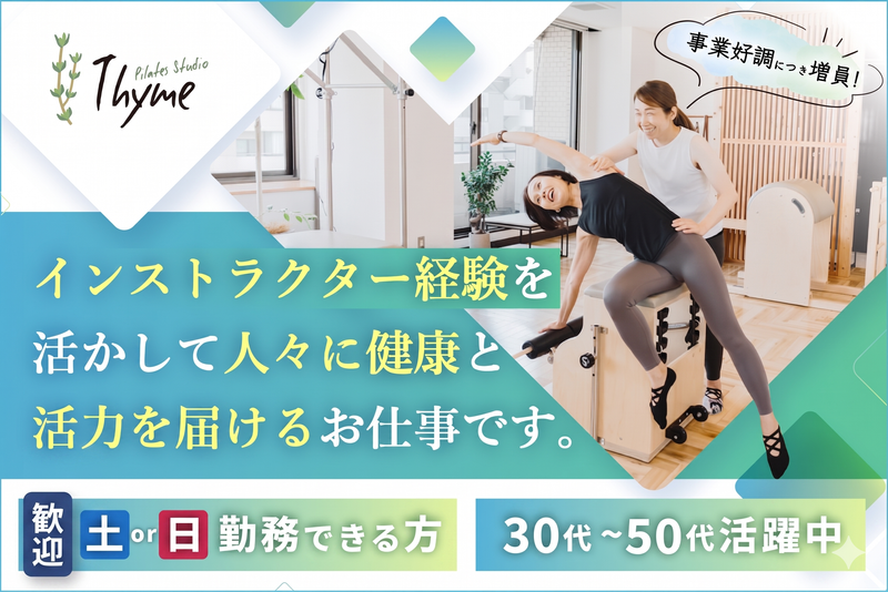 Pilates Studio Thymeの求人・転職情報