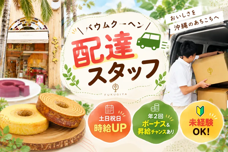 株式会社ふくぎやのアルバイト・バイト求人情報